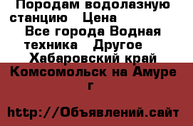 Породам водолазную станцию › Цена ­ 500 000 - Все города Водная техника » Другое   . Хабаровский край,Комсомольск-на-Амуре г.